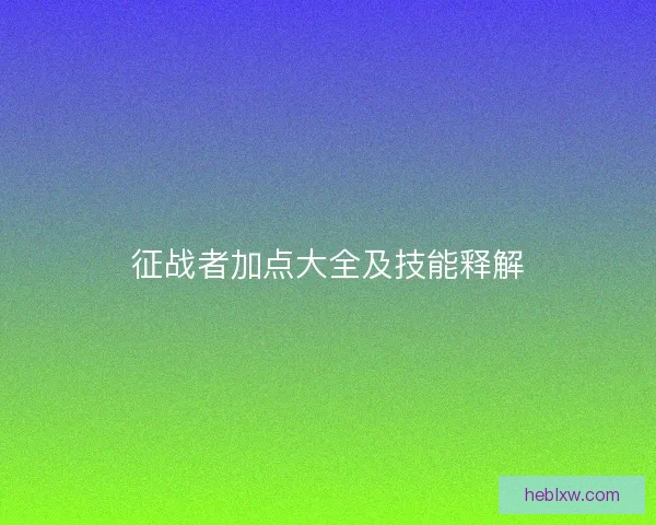 征战者加点大全及技能释解