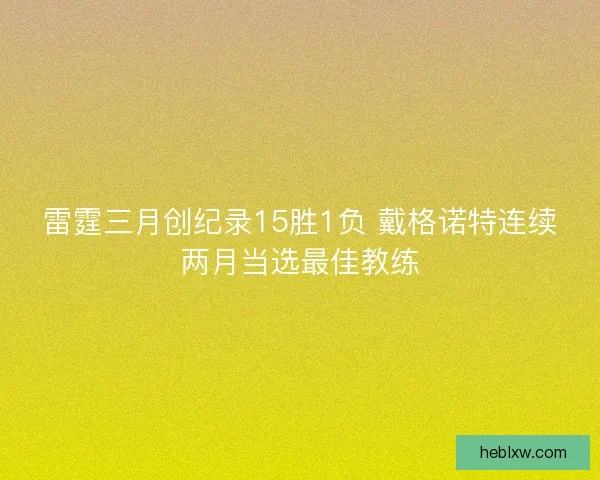 雷霆三月创纪录15胜1负 戴格诺特连续两月当选最佳教练 雷霆三月创纪录15胜1负 戴格诺特连续两月当选最佳教练